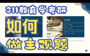 Tải video: 311教育学考研主观题纯干货分享！