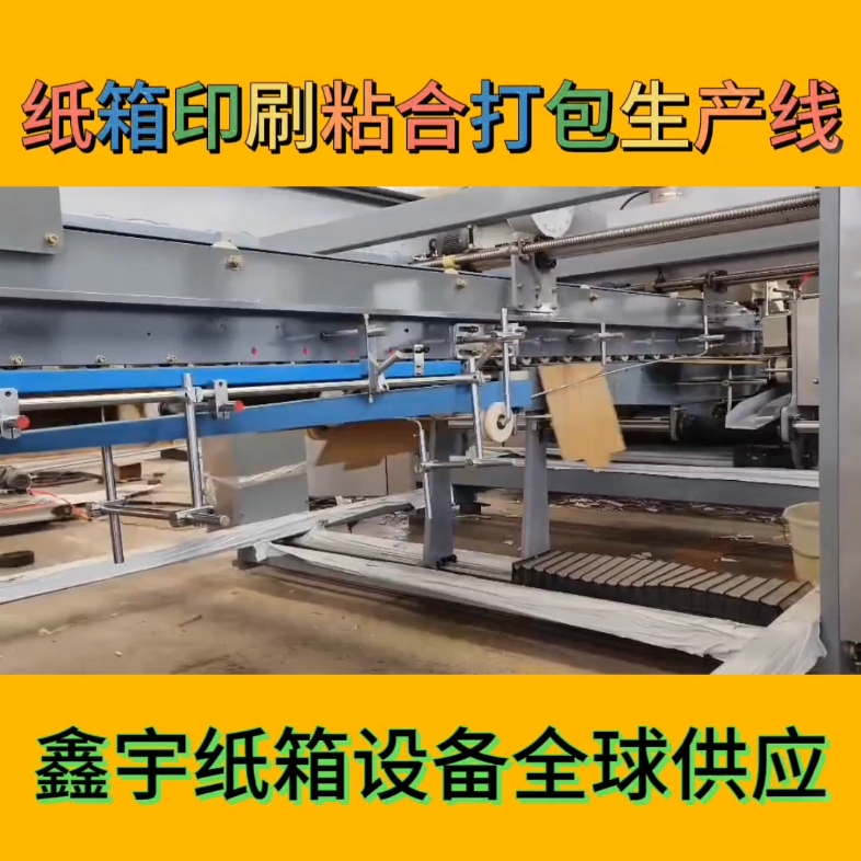全自动纸箱生产线