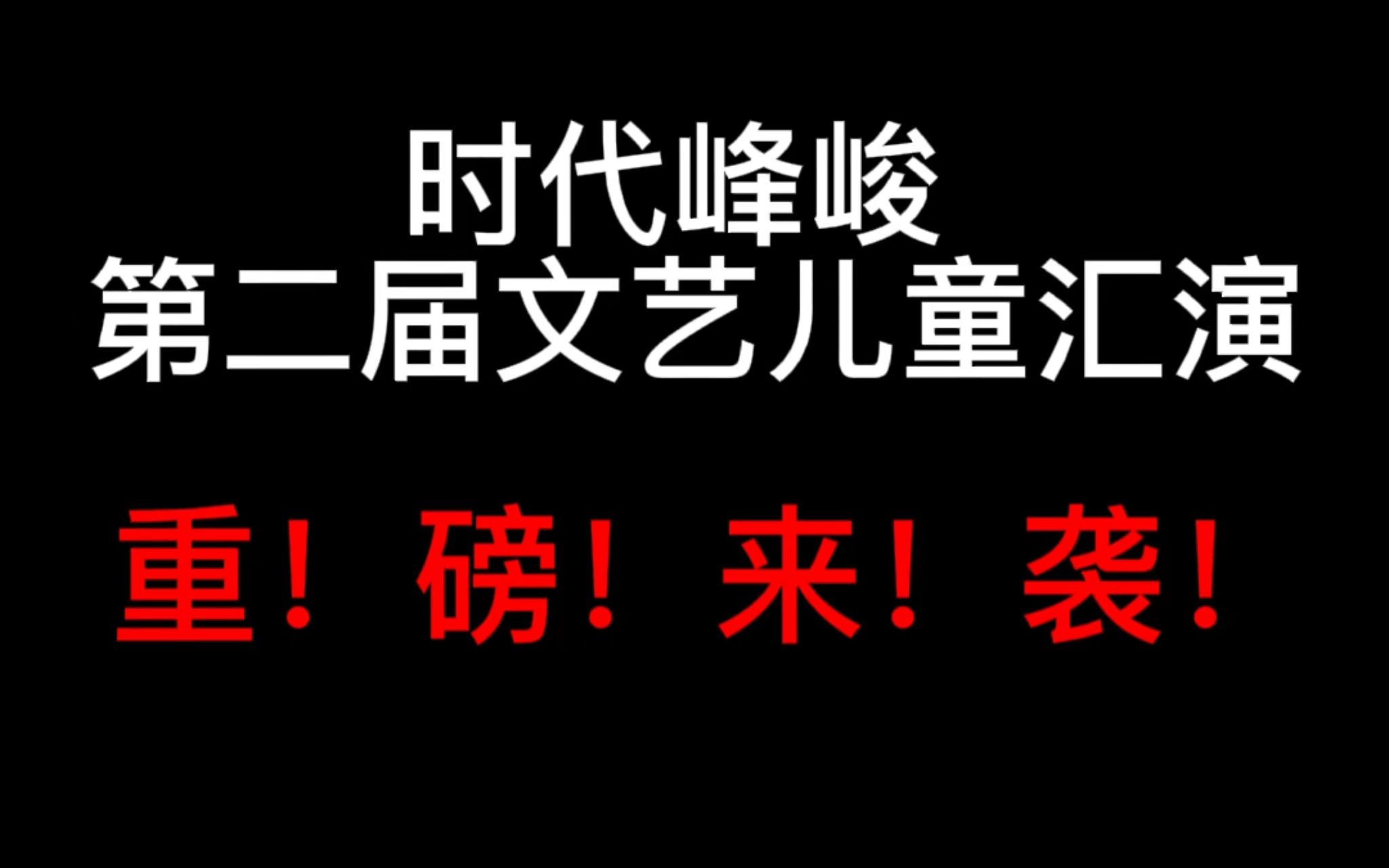 [图]黑历史预警！！！进来笑！！！时代峰峻幼儿园十八楼一二三代第二届儿童文艺汇演重磅来袭。