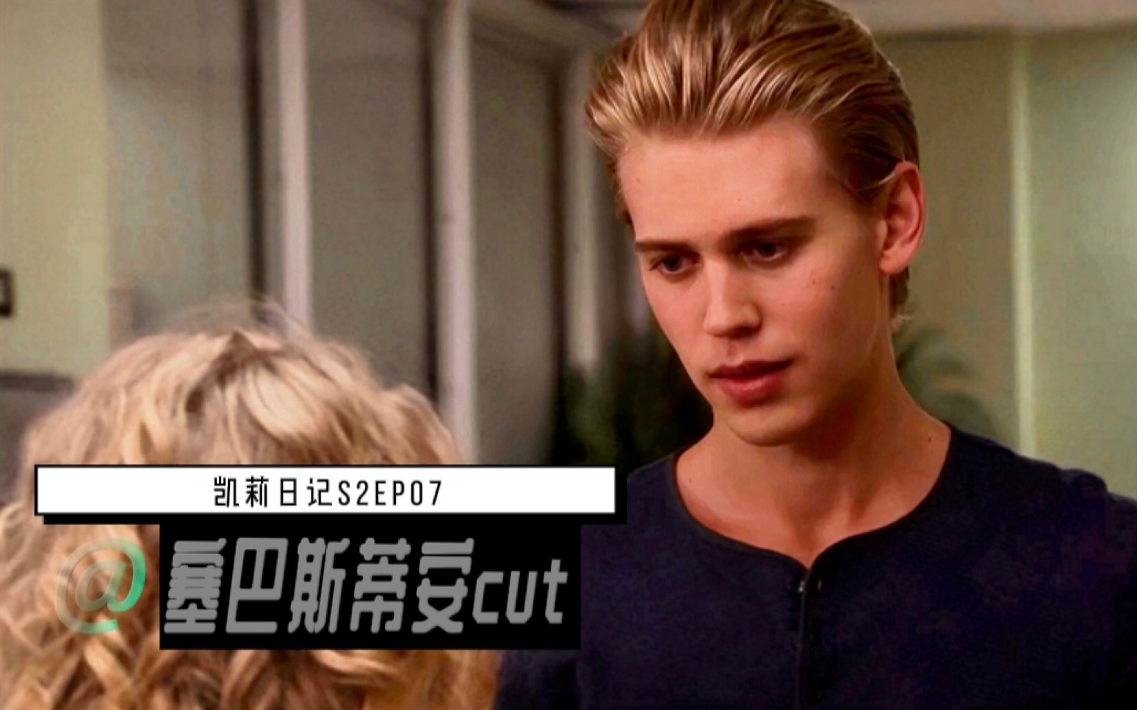 [奥斯汀ⷥ𗴧‰𙥋’]塞巴斯蒂安纯享/凯莉日记第二季EP071 cut | Austin Butler/Sebastian Kydd哔哩哔哩bilibili