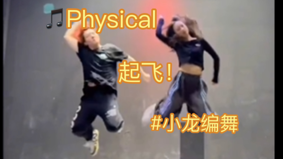 舞蹈翻跳《physical》小龙编舞,直接双双起飞哔哩哔哩bilibili