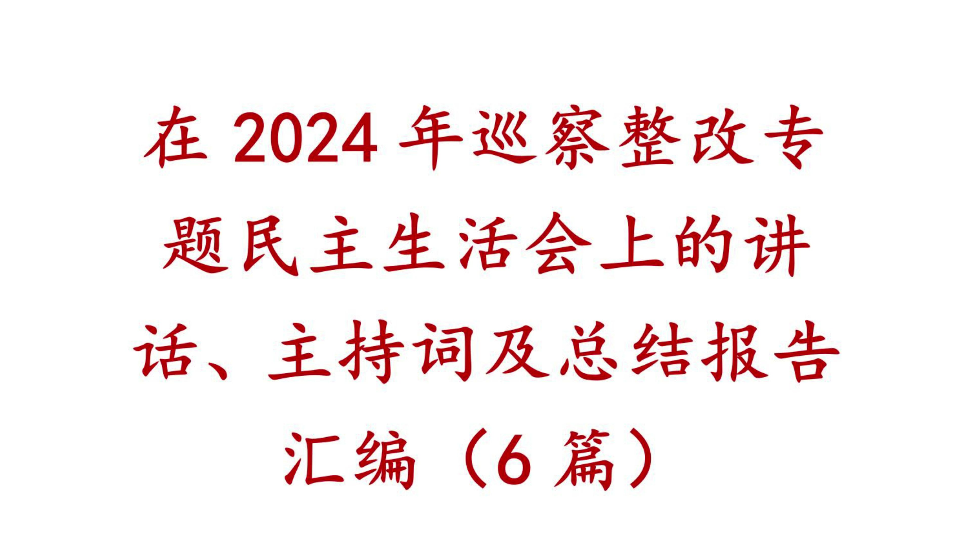 在2024年巡察整改专题民主生活会上的讲话、主持词及总结报告汇编(6篇) 民主生活会哔哩哔哩bilibili