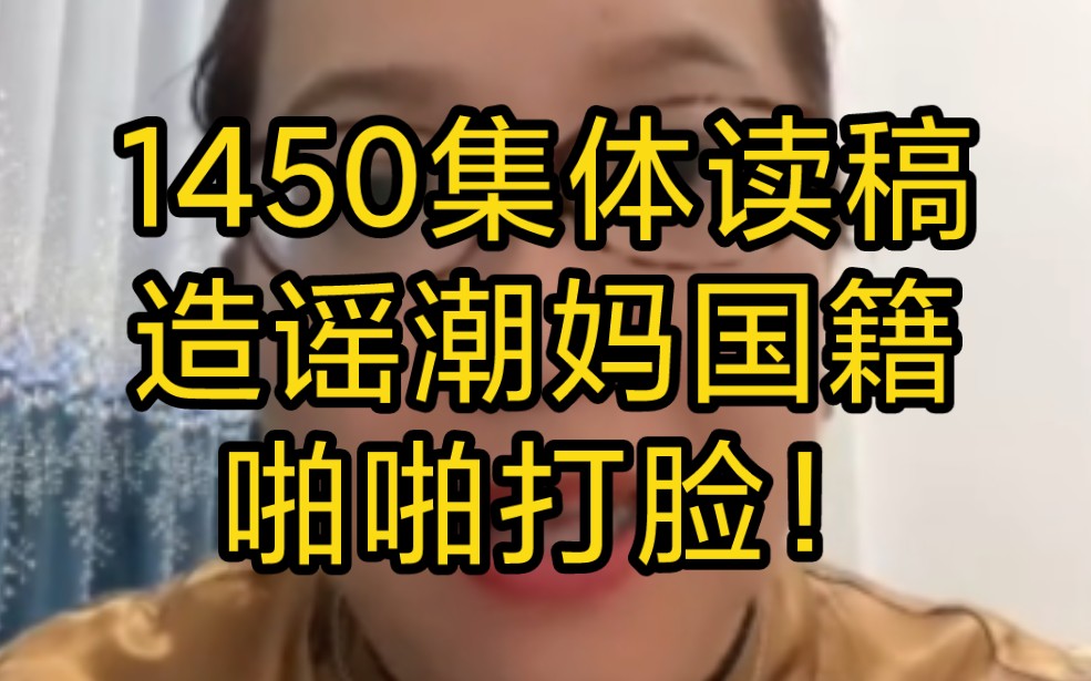 意大利潮妈:1450集体读稿,造谣潮妈国籍,啪啪打脸!(2023.9.27)哔哩哔哩bilibili