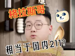 Download Video: 格拉斯哥对标国内211？