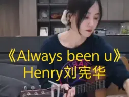 Download Video: 弹起我心爱的小马丁之刘宪华《Always been you》