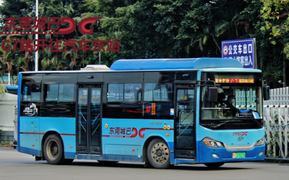 【东莞公交】东莞城巴g7路运行全程pov倍数版(潢涌商业城—汽车东站)