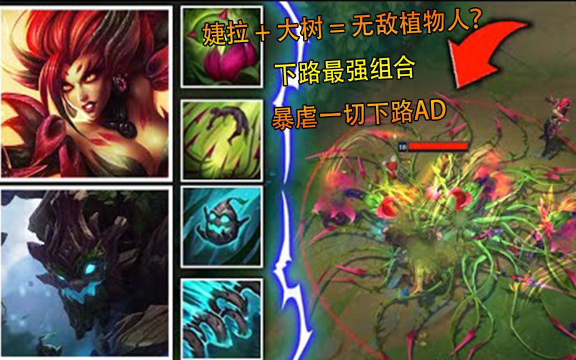lol:婕拉 茂凯=无敌植物人?这对冤家走下路,暴虐所有ad!