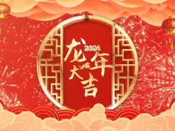 Download Video: 【AE模板】2024龙年新年拜年祝福边框背景视频