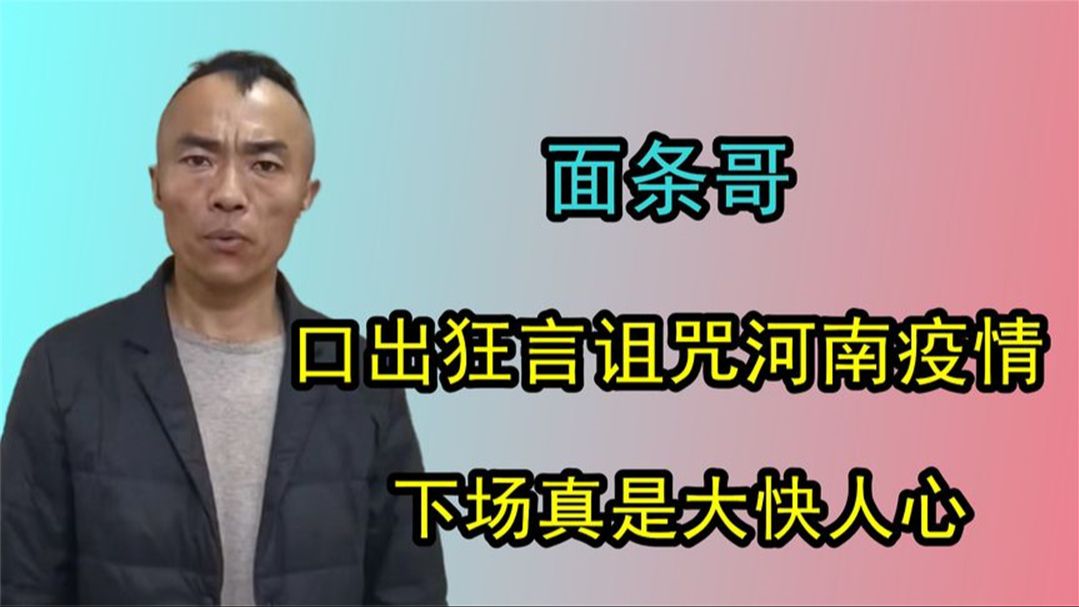 “跳梁小丑”面条哥,口出狂言诅咒河南疫情,下场真是大快人心哔哩哔哩bilibili