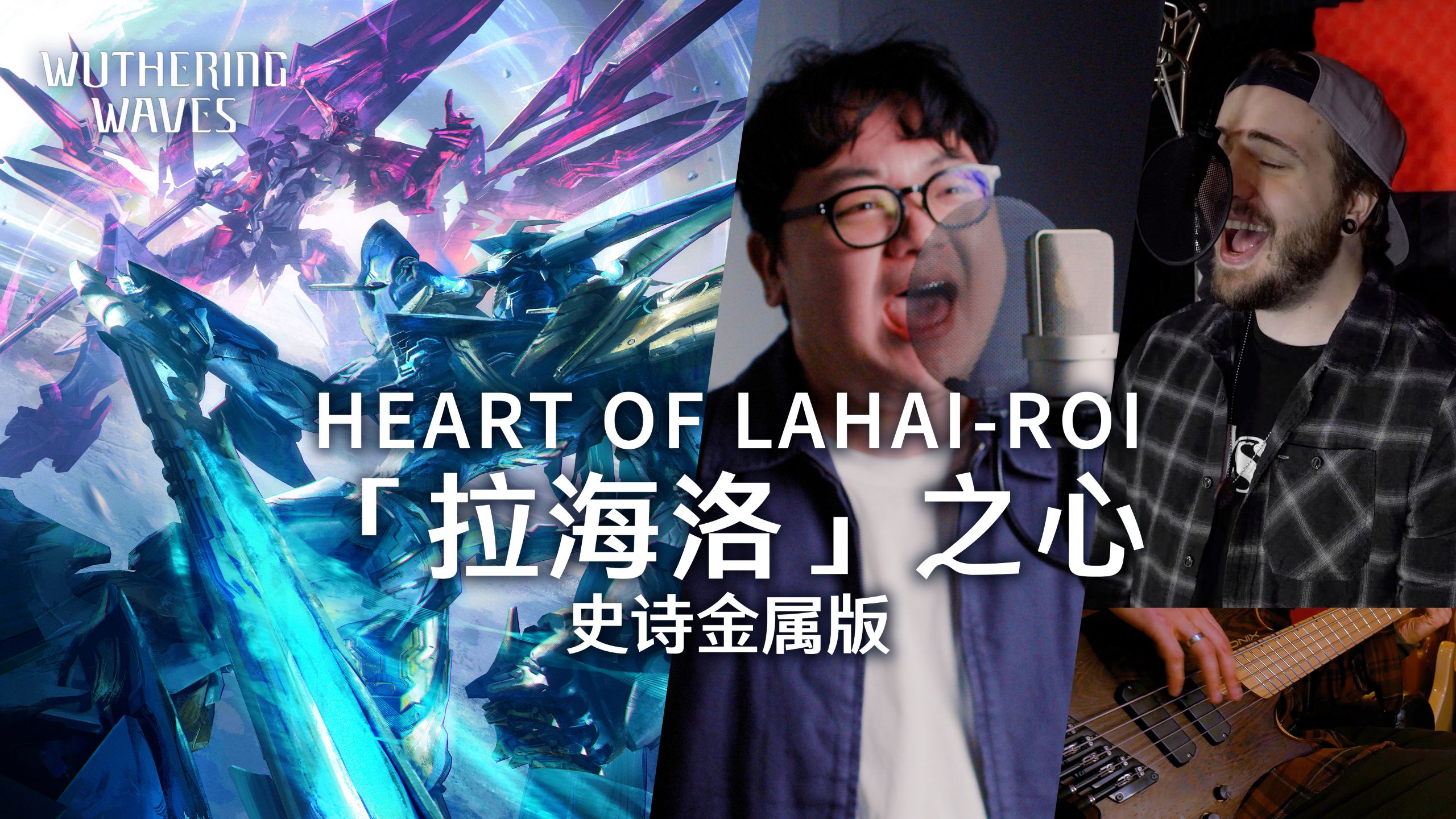 美国UP把《「拉海洛」之心》炼成了金属神曲 | Heart of Lahai-Roi (feat. The Recovery System)