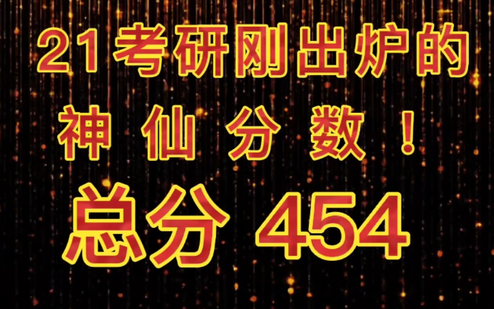 刚查的考研成绩,总分454,两科满分!【速来吸考神之气!!!】哔哩哔哩bilibili