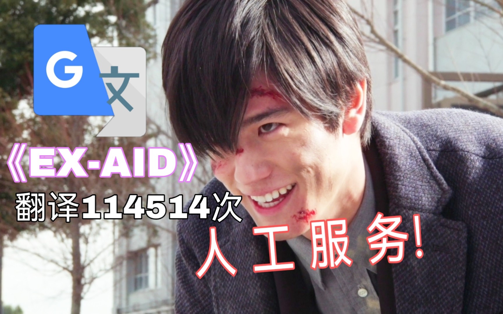 当你用谷歌翻译把「EXAID」翻译114514遍后......哔哩哔哩bilibili