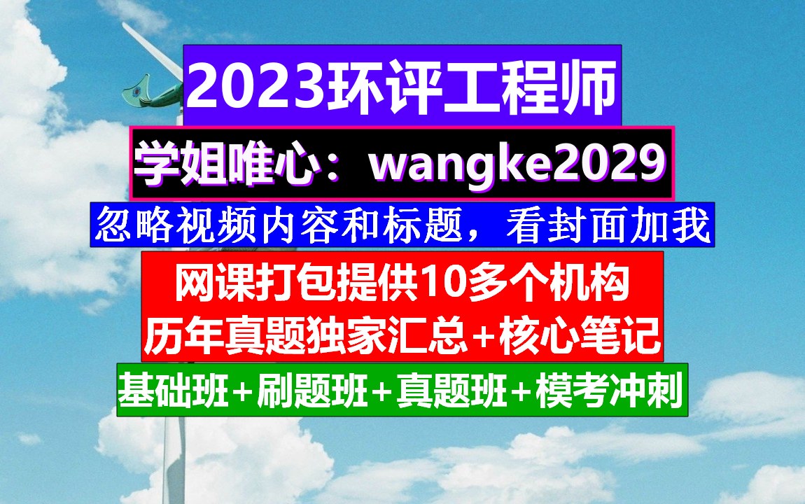 环评工程师备考,报环评工程师的条件,环评工程师难考吗哔哩哔哩bilibili