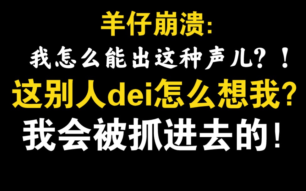 [图]羊老师：这让别人怎么想我？？我会被抓进去的！！.【青山看我应如是·花絮】又是让魅影老师和羊老师担心（被抓起来）的一天