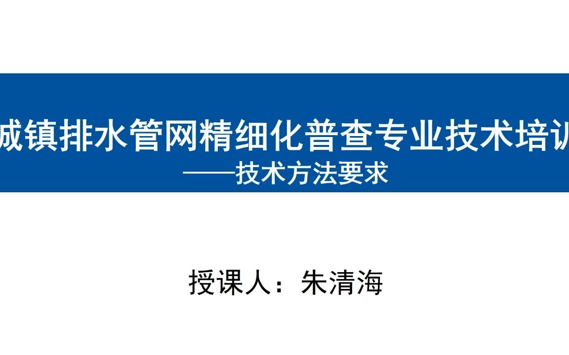 城镇排水管网精细化普查专业技术方法(上)哔哩哔哩bilibili