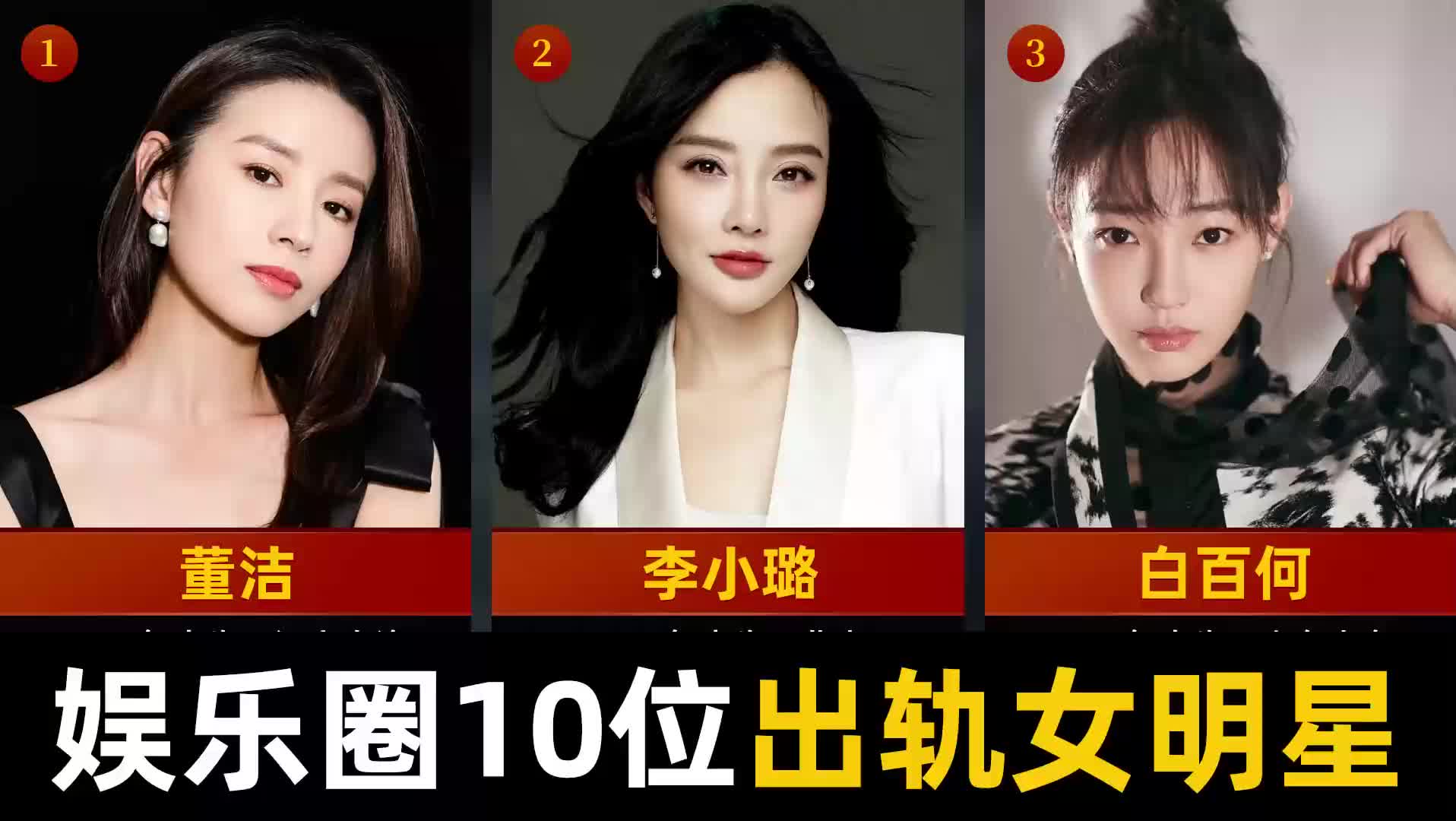娱乐圈十位出过轨的女明星