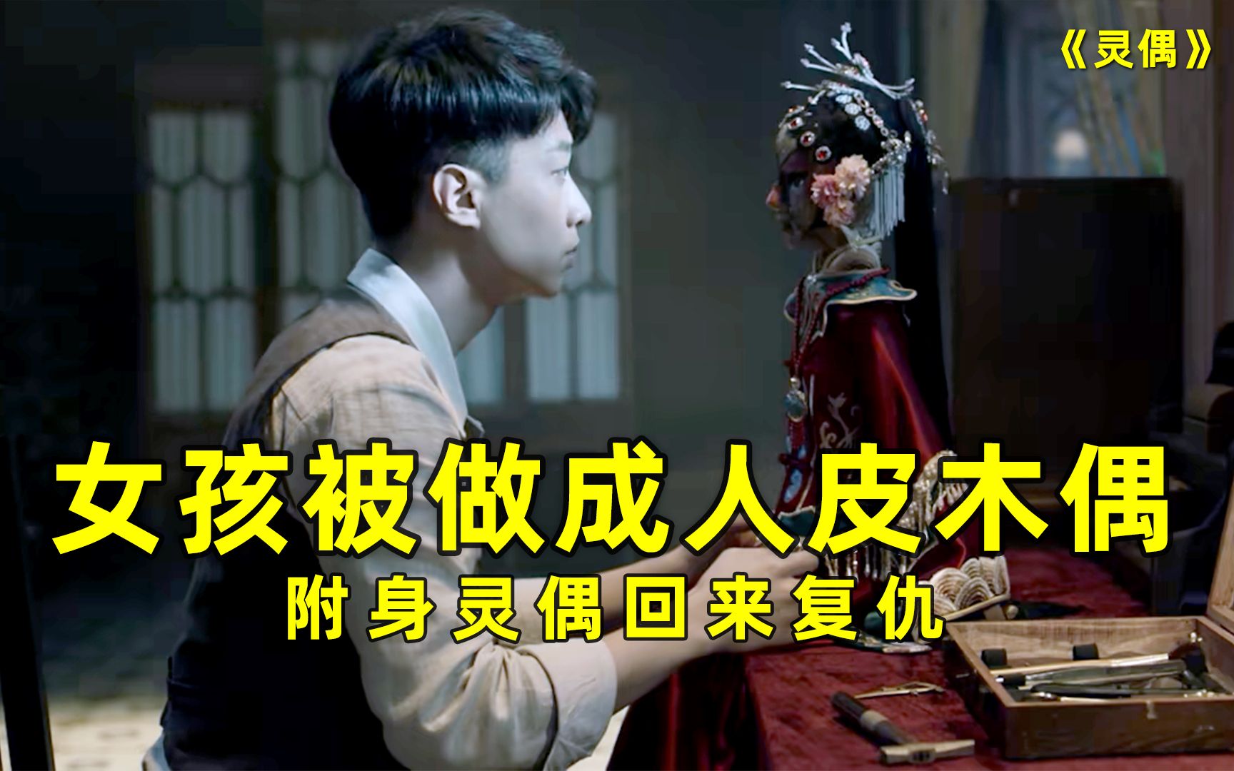 女孩被做成人皮木偶配冥婚,不料竟附身灵偶回来复仇