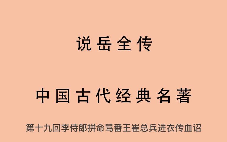 有声书 全文朗读 说岳全传 第十九回 李侍郎拼命骂番王 崔总兵进衣传血诏哔哩哔哩bilibili