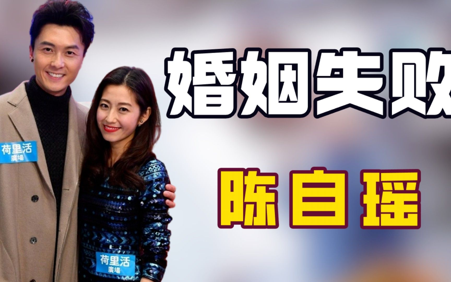 原来爱与不爱真的明显,王浩信陈自瑶曾是金童玉女,今却相看生厌