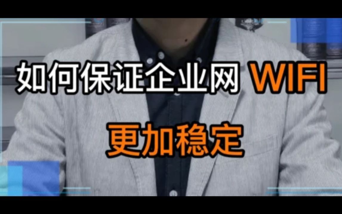 WiFi不稳定?保证企业网WiFi稳定只需4步!哔哩哔哩bilibili