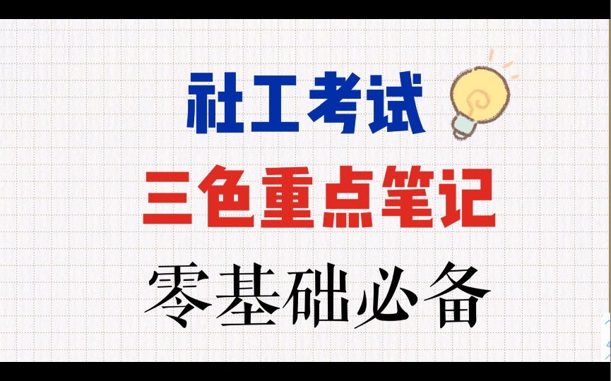 [图]拒绝啃书！社会工作者社工考试三色笔记!人手一份！