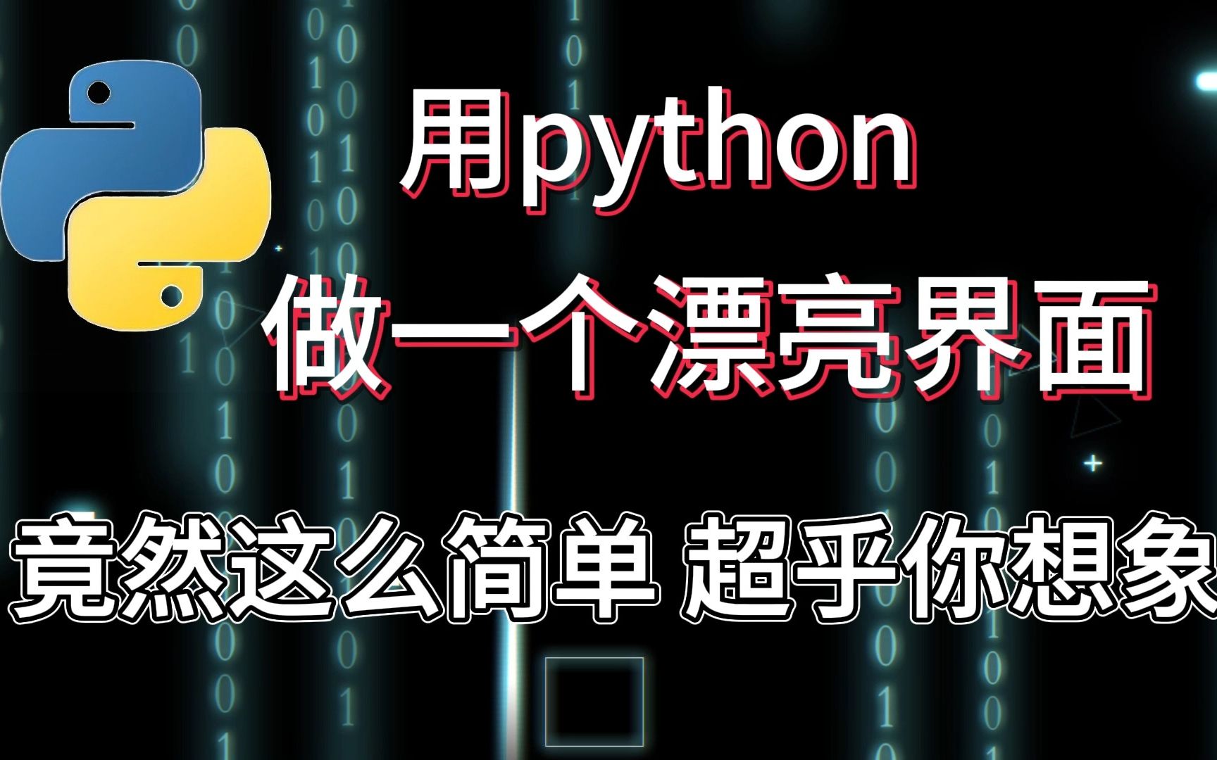 用python做一个漂亮的界面到底有多简单,超乎你想象,小白教程!!!哔哩哔哩bilibili