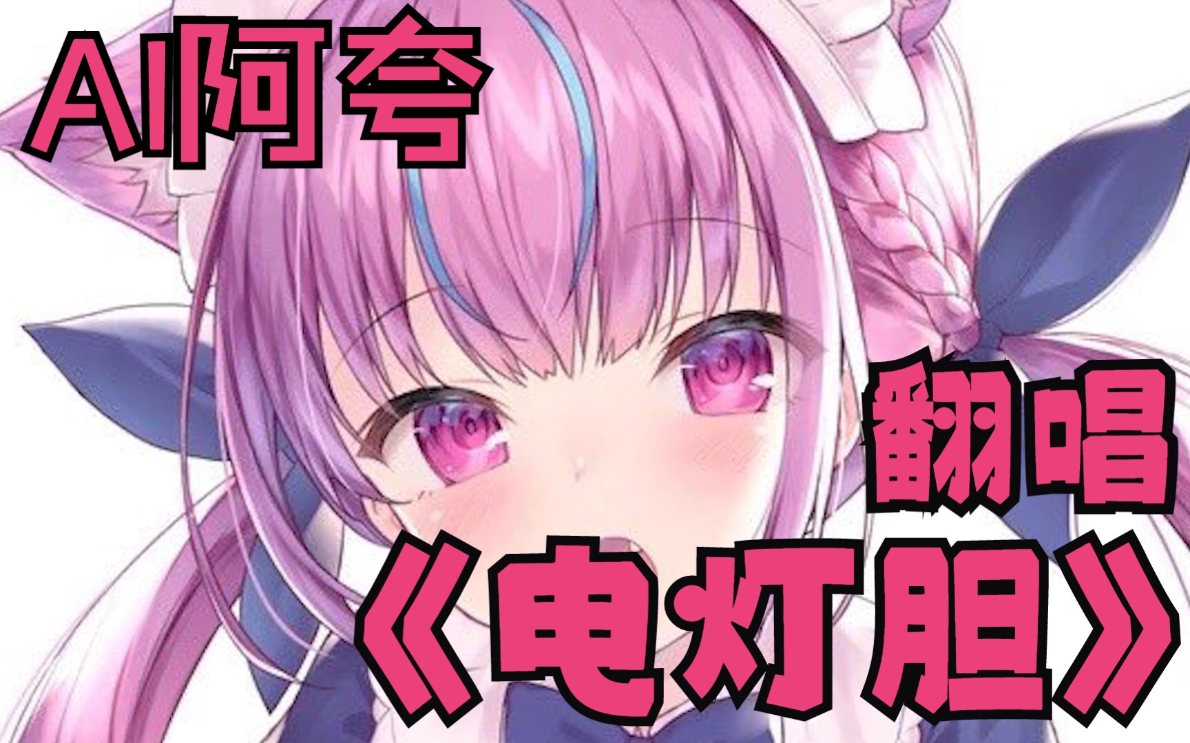 Aqua 翻唱《电灯胆》【AI阿夸】哔哩哔哩bilibili