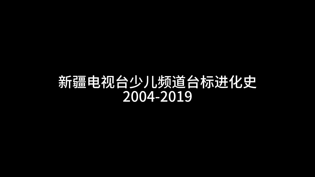 【放送文化】新疆广播电视台少儿频道台标进化史(2014-2019)