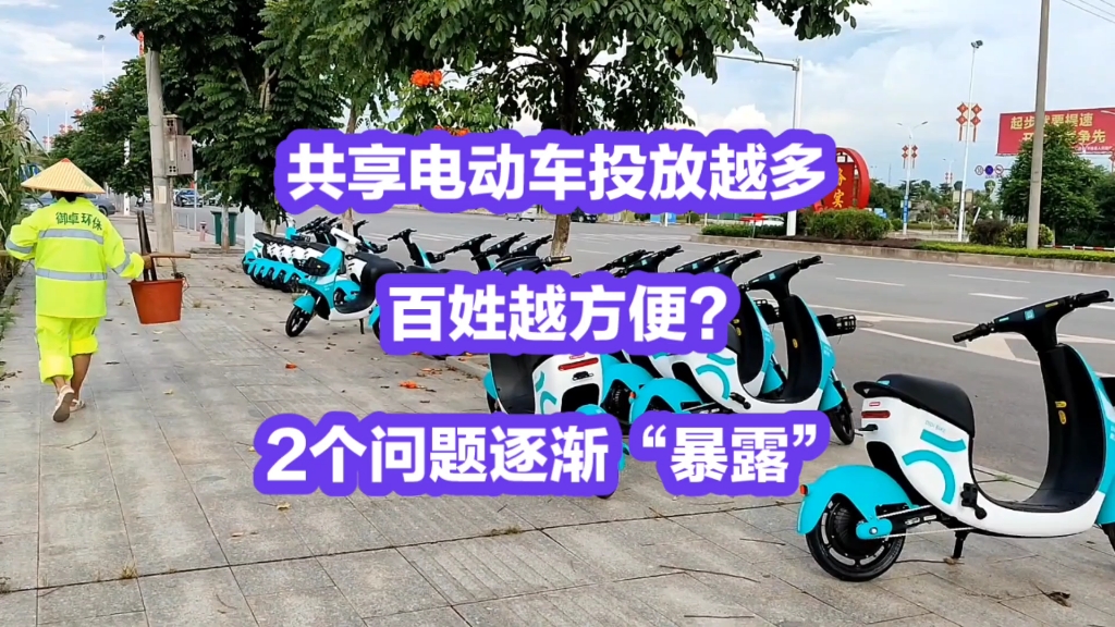 共享电动车投放越多,百姓就越方便吗?2个问题逐渐“暴露”,需要解决哔哩哔哩bilibili