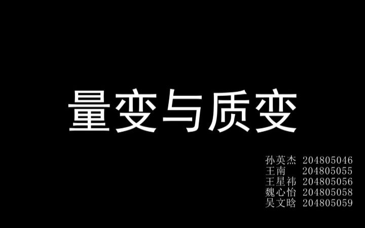 马原微视频量变与质变哔哩哔哩bilibili