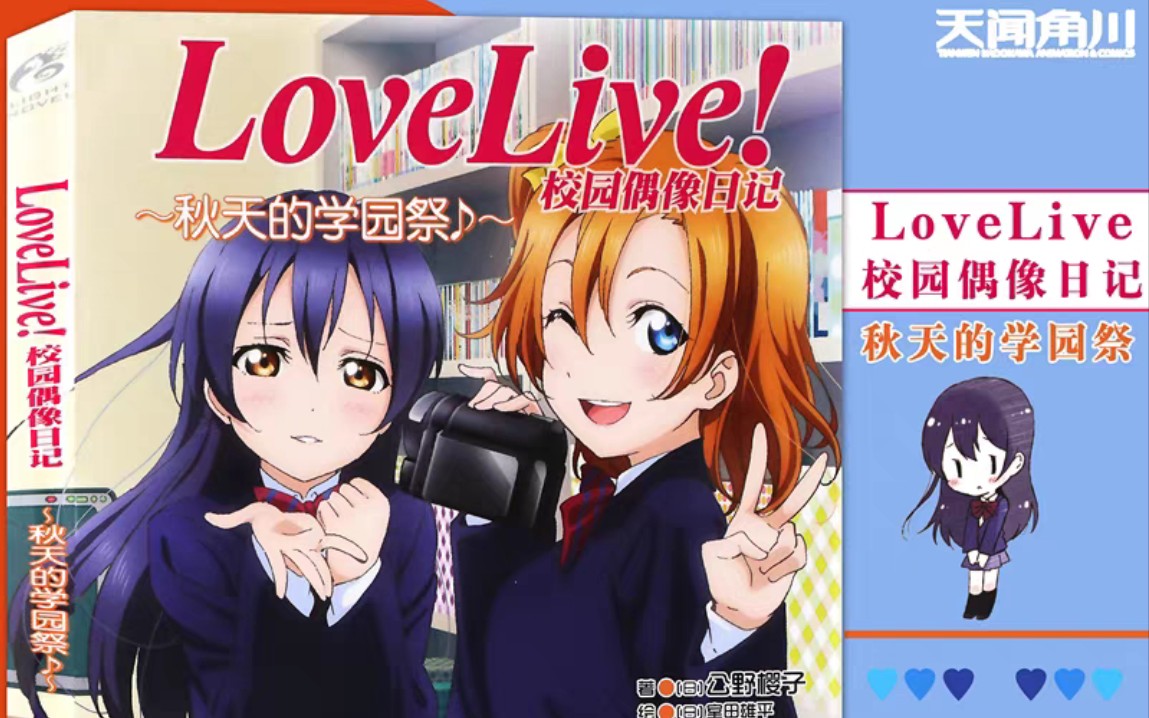 [图]（开箱）Love Live! 校园偶像日记小说 秋天的学园祭篇 公野樱子 校园青春学园偶像组合美少女动漫书动漫轻小说天闻角川