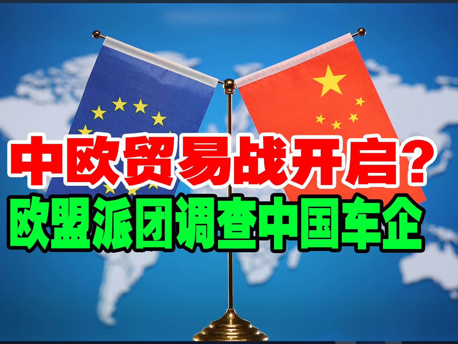 中欧毛衣战开启?欧盟将派遣人员赴中国调查比亚迪、吉利和上汽哔哩哔哩bilibili