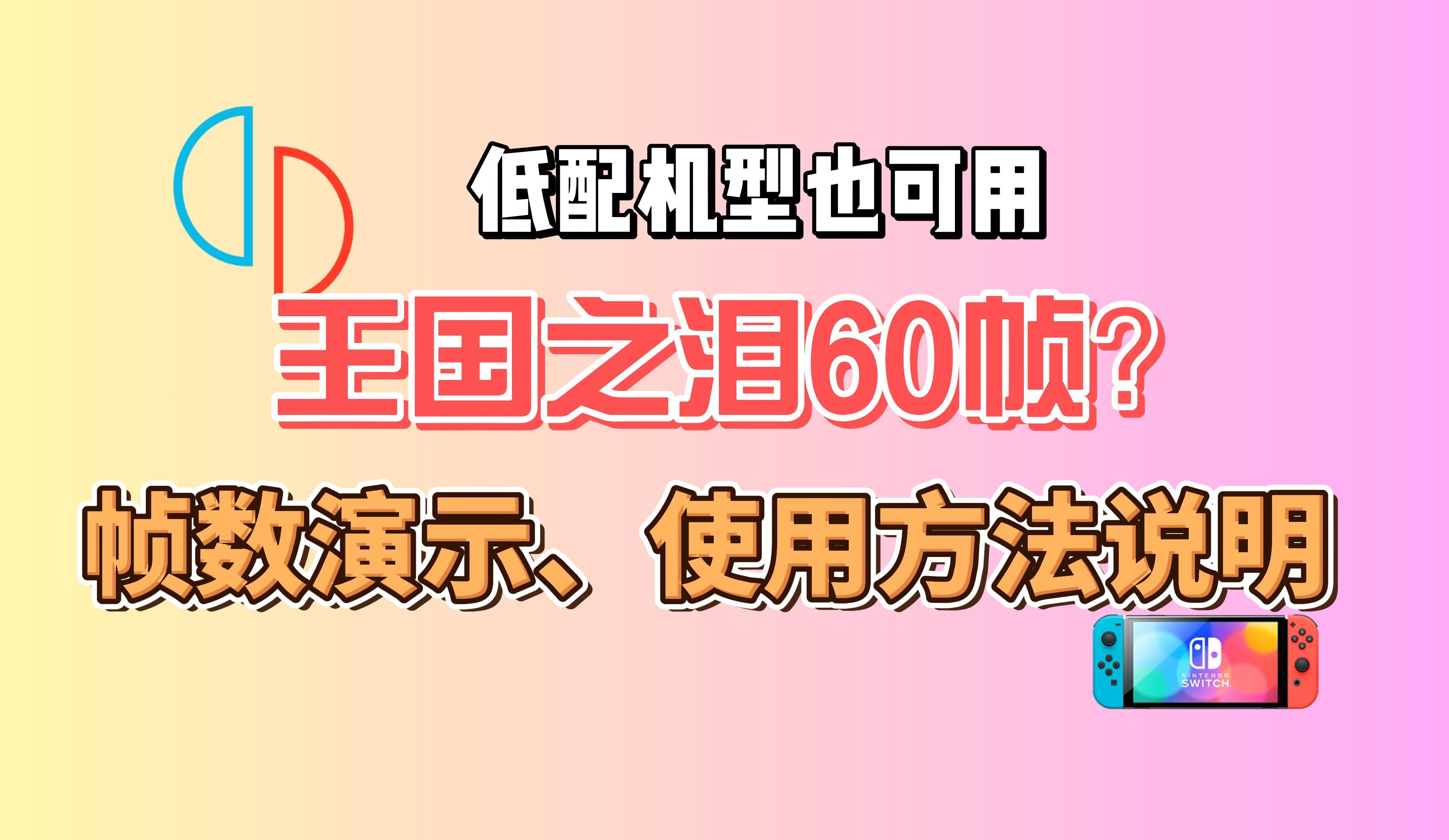 [图]王国之泪如何60帧？动态60帧mod，帧数演示，使用方法说明，兼容121版本