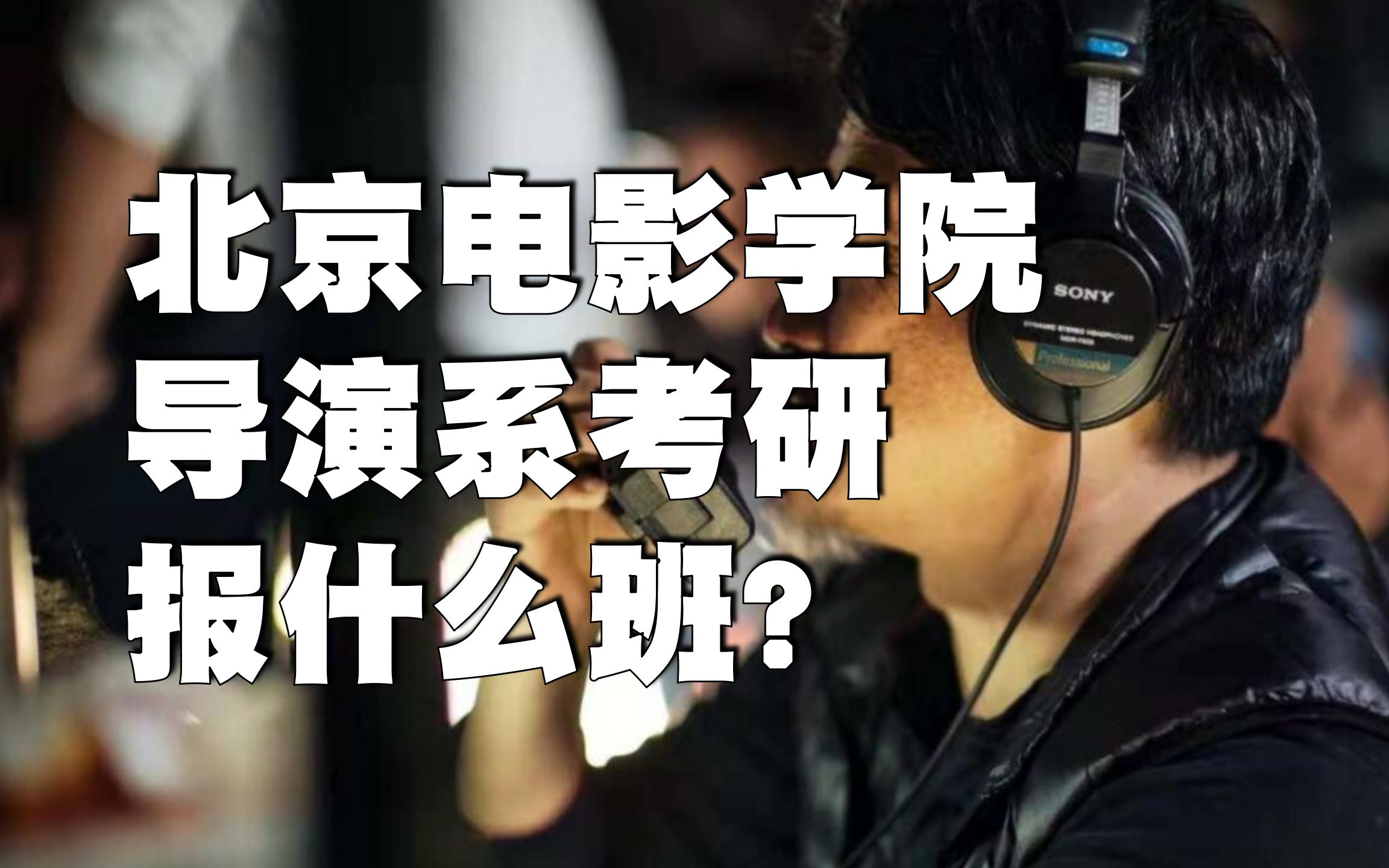 导演系考研报班 线下?线上?丨24北电考研局