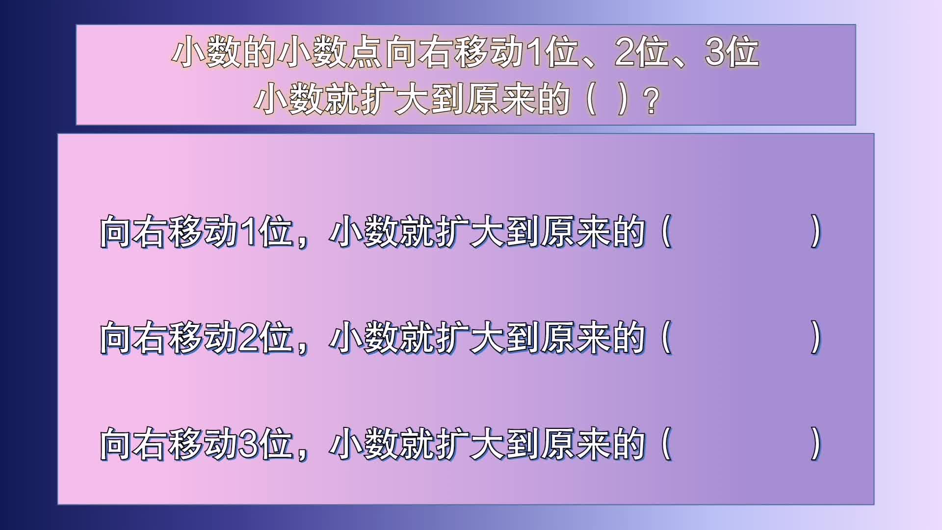 [图]四年级数学：小数点右移1,2,3位，小数就扩大到原来的（）？