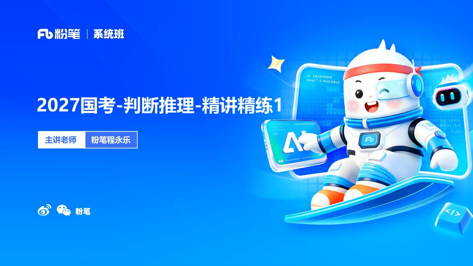 2027公考国考公务员笔试考试粉笔980系统班-行测申论全集【李梦圆申论/程永乐判断推理/安杰言语理解/邓建资料分析/郭熙言语理解/田鹏数量关系】