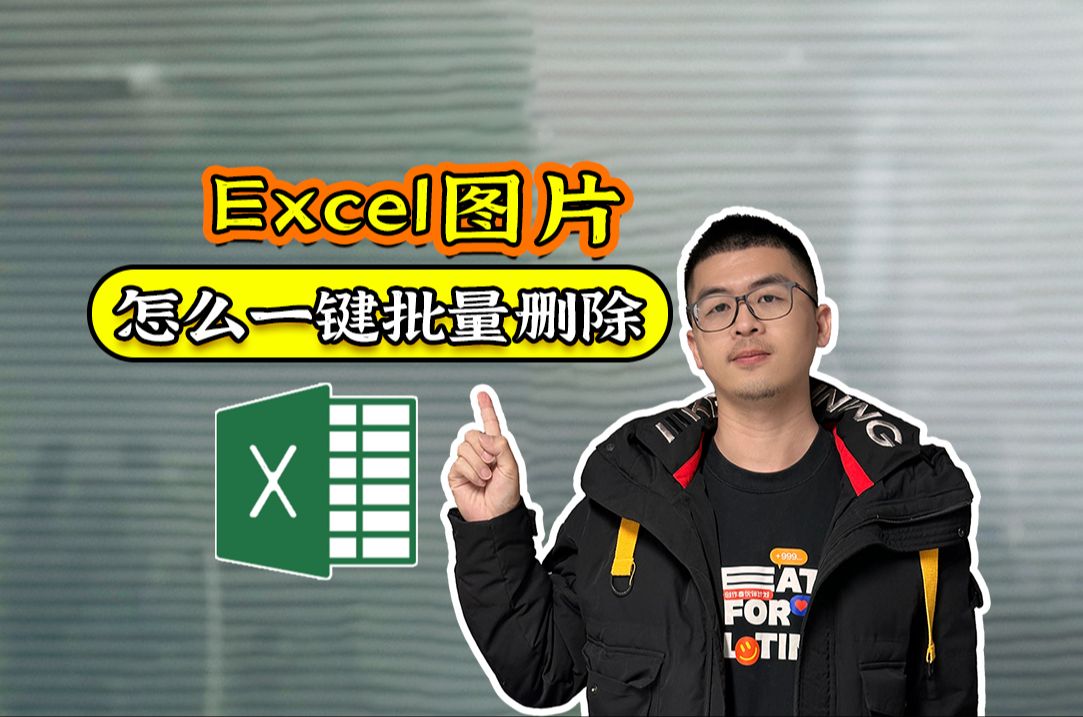 办公技巧𐟒ᦀŽ么一键批量删除Excel的图片哔哩哔哩bilibili