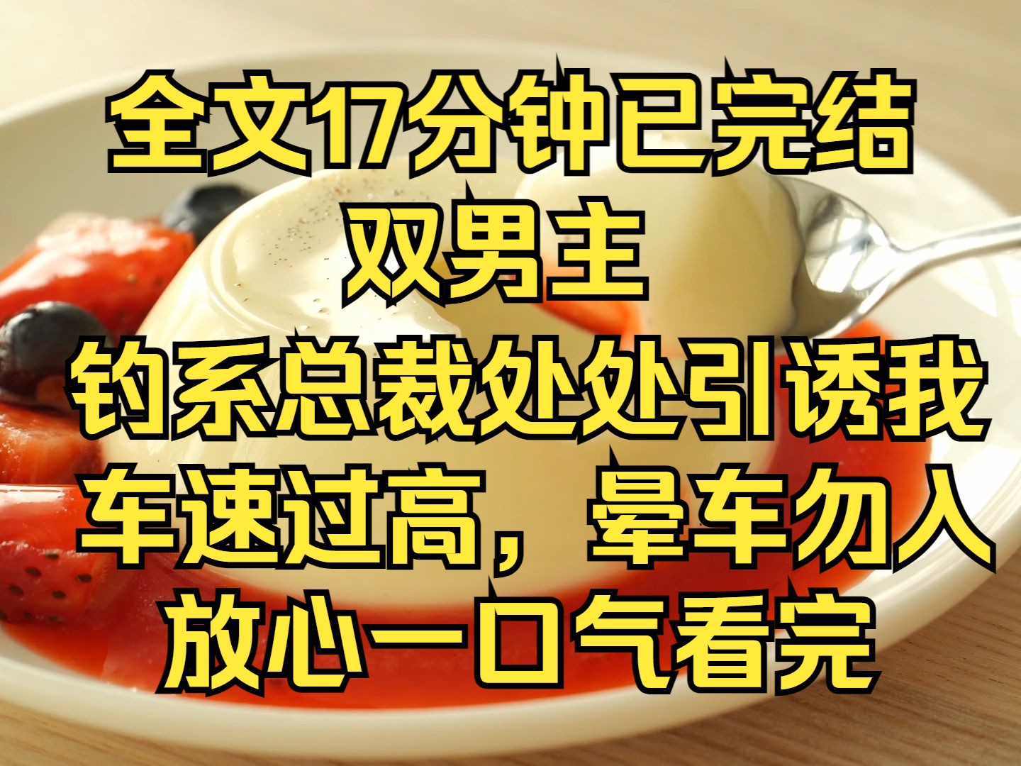 [图]（双男主）总裁老约我出差，每次只订一间房。愣着干嘛，上车。