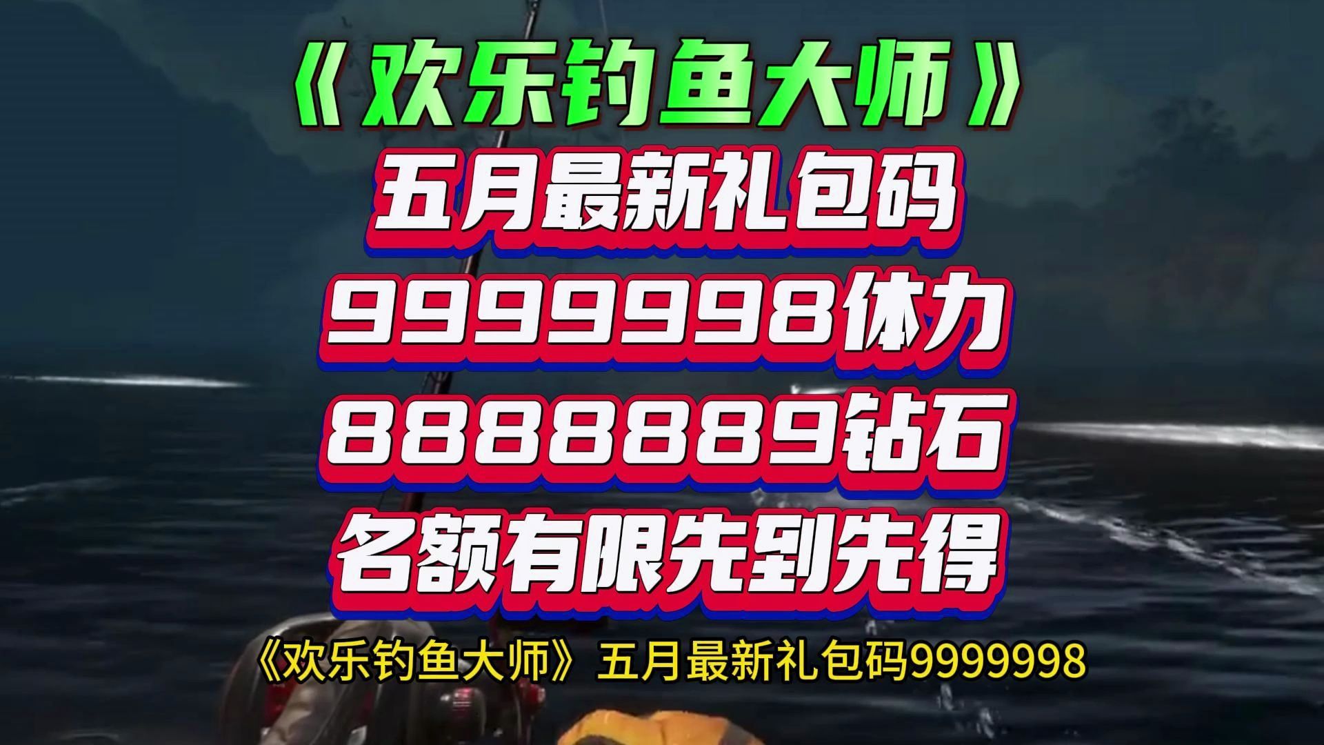 钓鱼大师》五月最新礼包码9999998体力8888889钻石名额有限先到先得