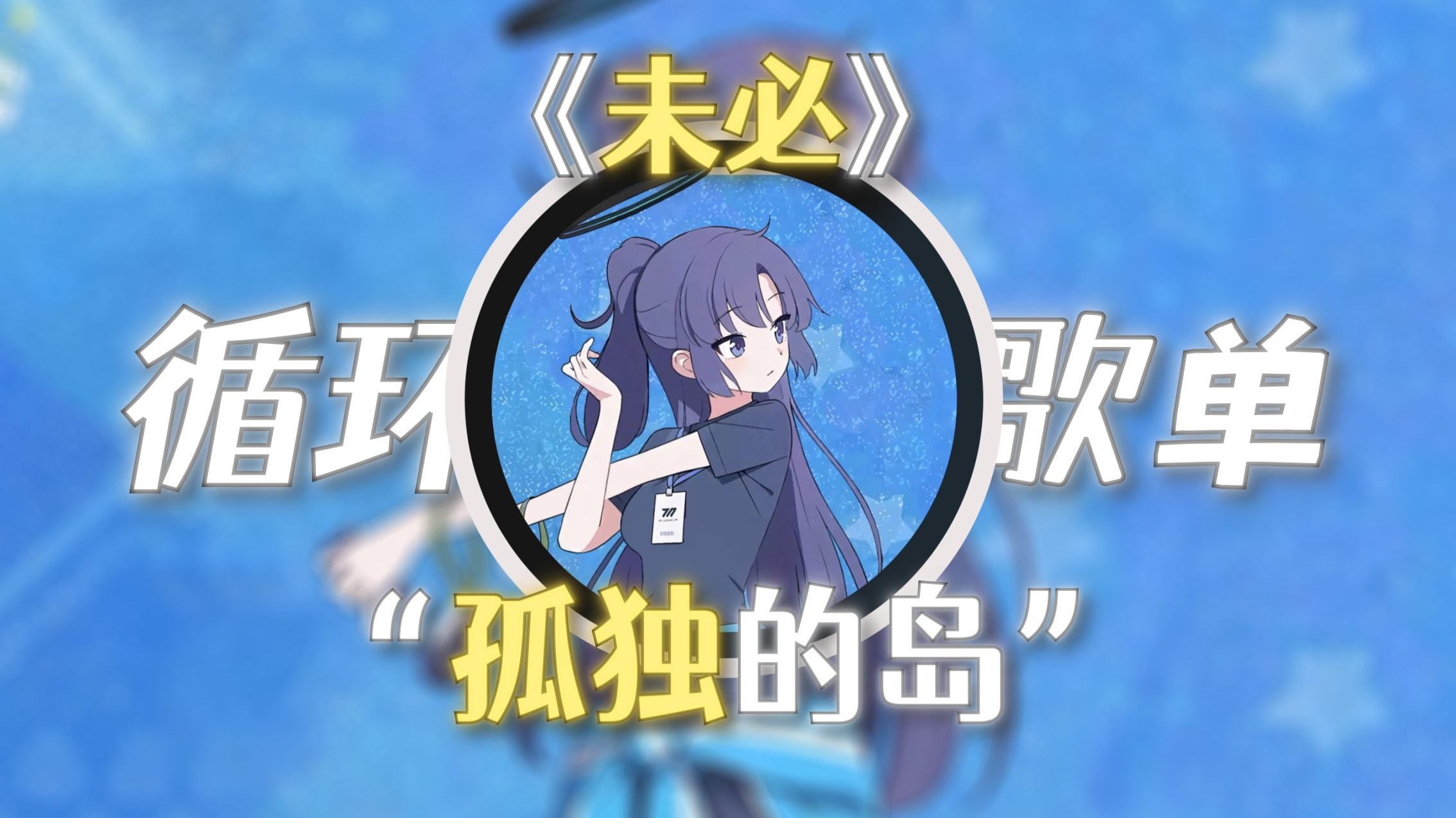 循环歌单 ||“孤独的岛,躺在大海的怀抱。”||《未必》-星光note-星光note-哔哩哔哩视频