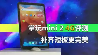 Download Video: 掌玩mini 2 4G版评测 补齐短板 千元内更完美的小尺寸平板！