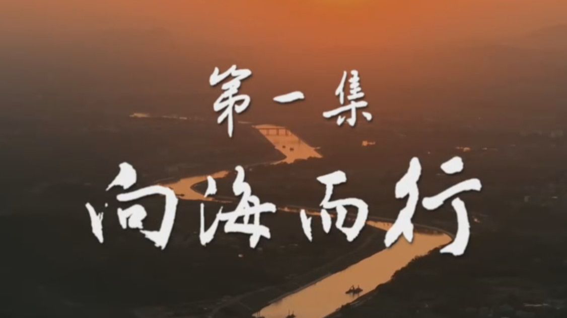 央视纪录片《平陆运河》 第1集 向海而行