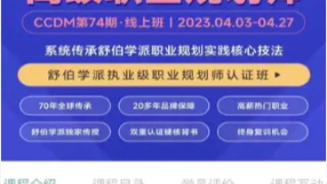 舒伯學派執業級職業規劃師認證班ccdm高級職業規劃師第74期高級班