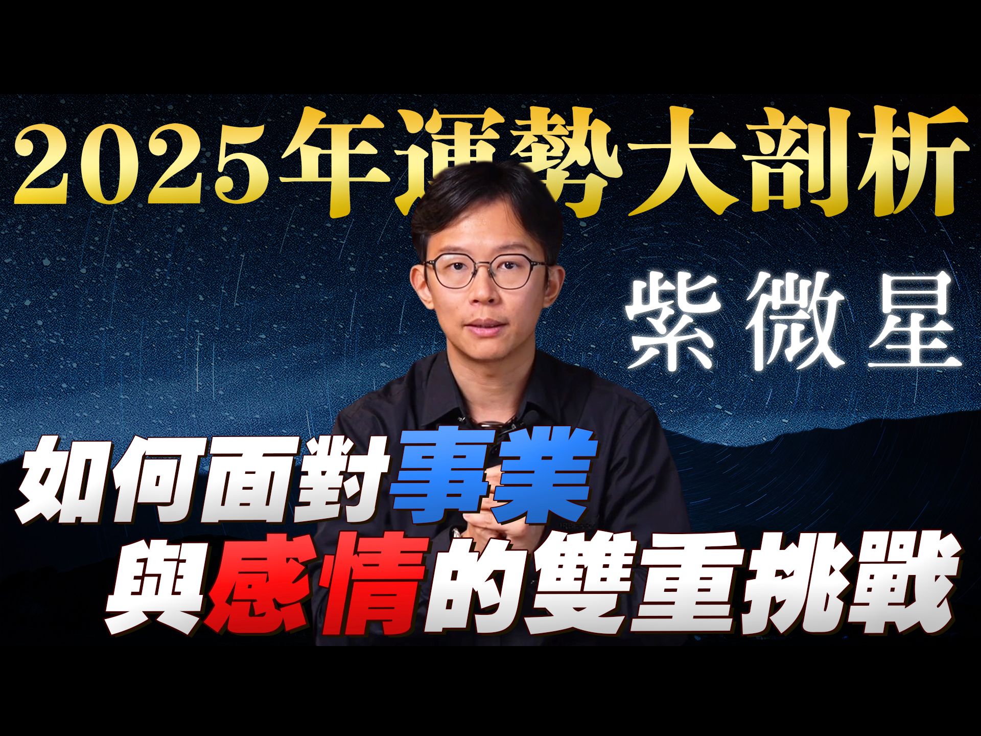 2025年紫微星全攻略:这3个月要谨慎行动,这2个隐患要及时避开,做好这2点,紫微星也能打出漂亮高光局!哔哩哔哩bilibili