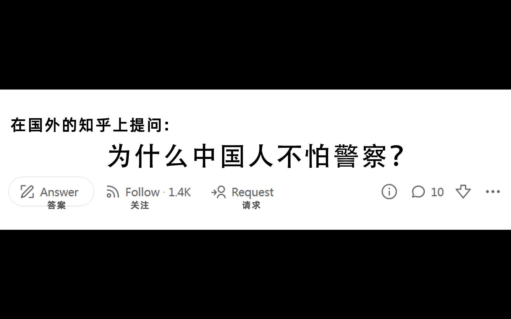 在美版知乎提问:为什么中国人不怕警察?来看看外国人是如何回答的哔哩哔哩bilibili