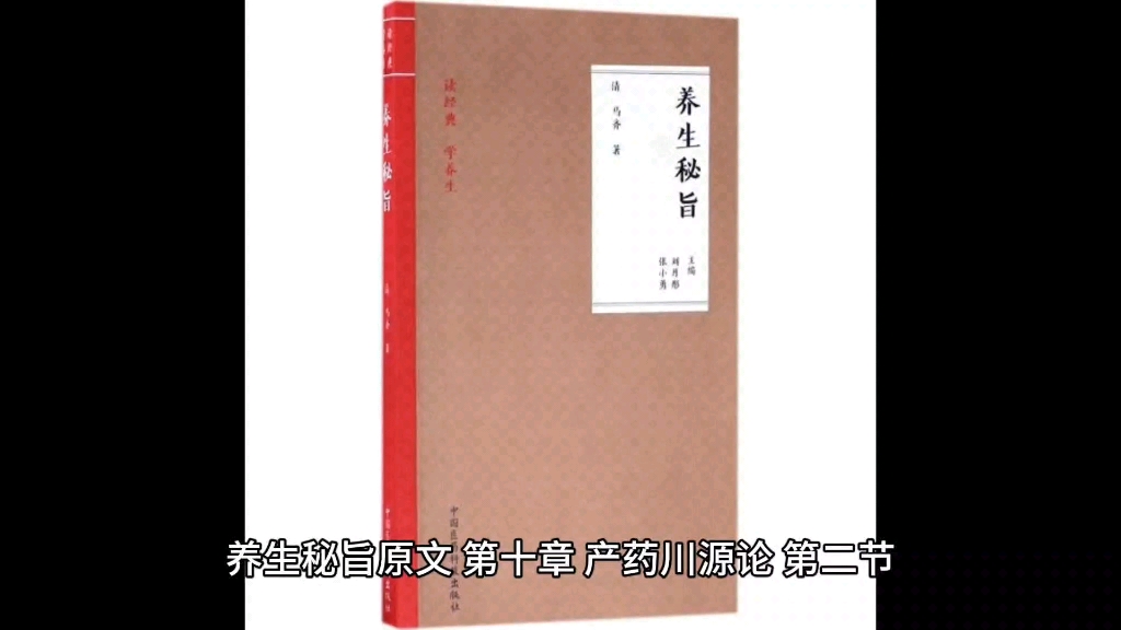 [图]养生秘旨原文 第十章 产药川源论 第二节