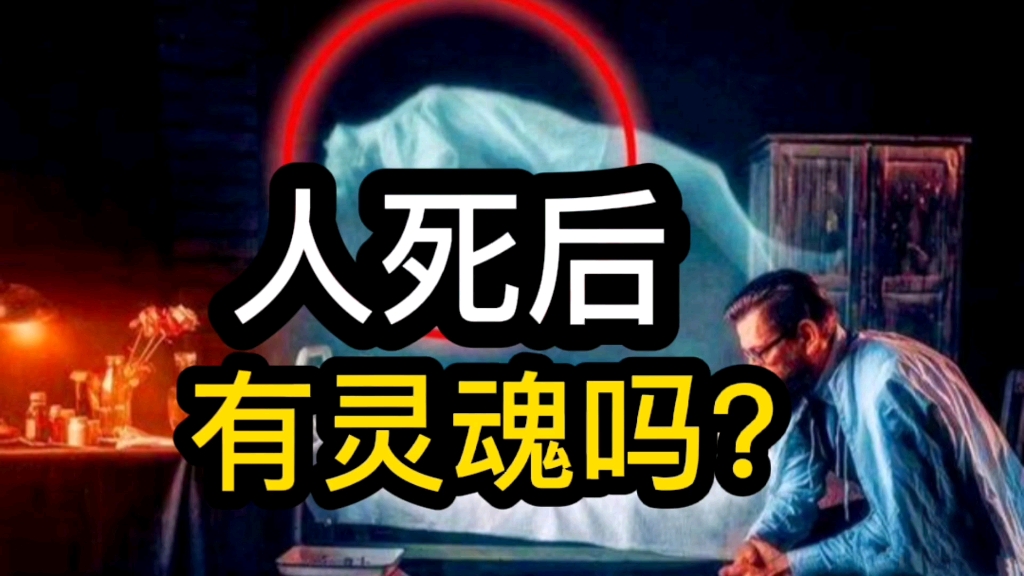 人死后有灵魂存在吗?这个困惑人类已久的问题,科学家已给出了答案哔哩哔哩bilibili