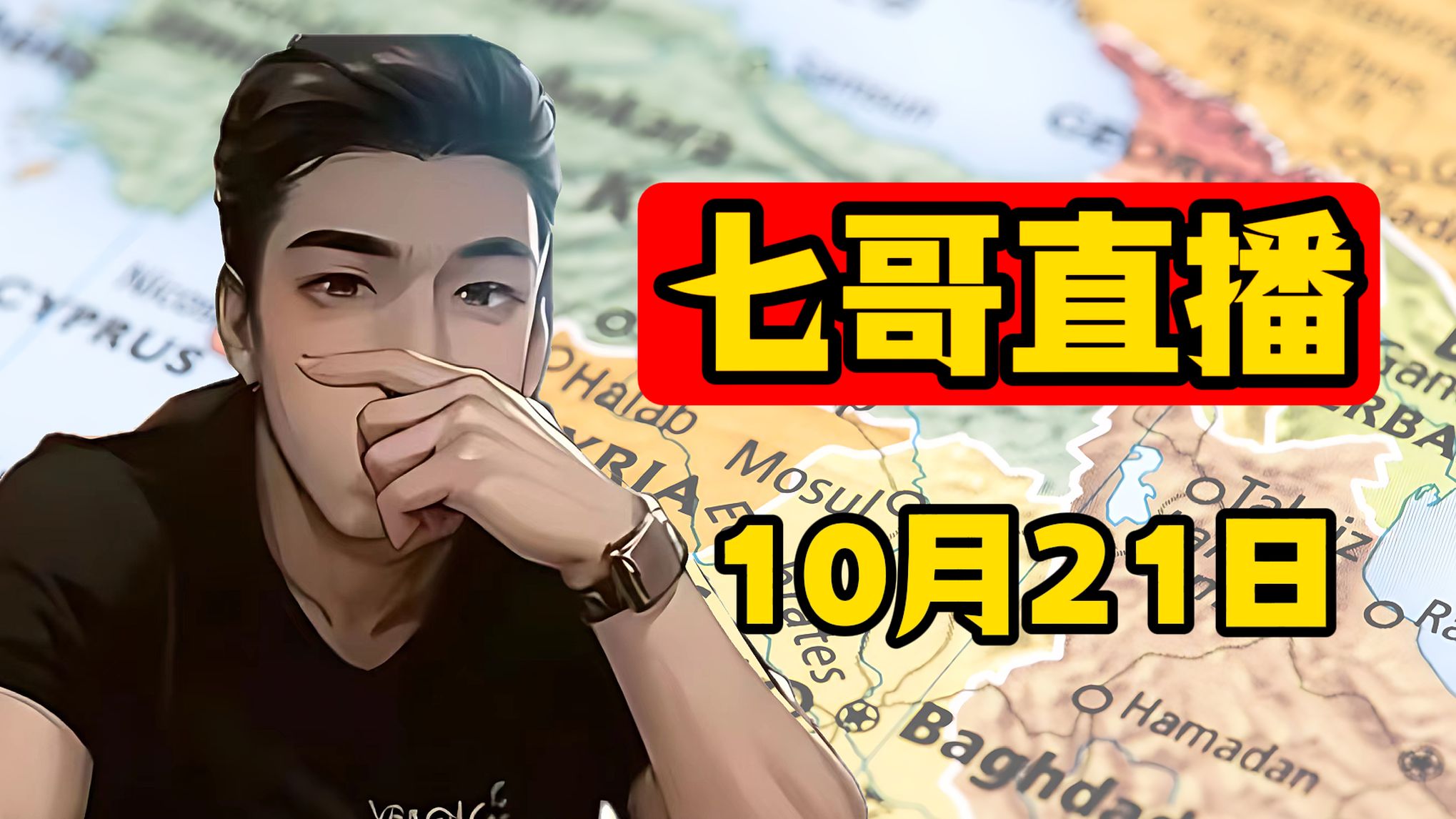 七哥直播 10月21日
