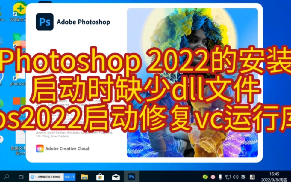 Photoshop 2022的安装 启动时缺少dll文件 ps2022启动修复vc运行库哔哩哔哩bilibili