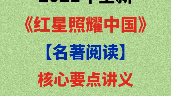 衡水中学名师分享:《红星照耀中国》名著阅读,高频重点总结揭晓衡水中学高级语文马老师,她是我的好朋友,前天把编写好的高频核心总结发给我了....